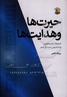 کتاب-حیرت-ها-و-هدایت-ها-شیعیان-عصر-حضور-و-تشخیص-مصداق-امام-اثر-روح-الله-کاظمی