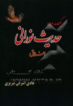 کتاب-یکصد-و-ده-حدیث-نورانی-اثر-هادی-اشرفی-تبریزی