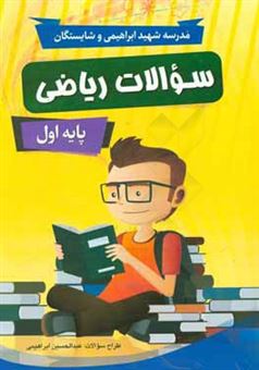 کتاب-سوالات-ریاضی-پایه-اول-اثر-عبدالحسین-ابراهیمی-بویینی
