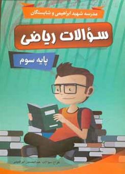 کتاب-سوالات-ریاضی-پایه-سوم-اثر-عبدالحسین-ابراهیمی-بویینی