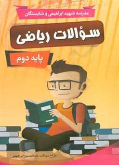 کتاب-سوالات-ریاضی-پایه-دوم-اثر-عبدالحسین-ابراهیمی-بویینی