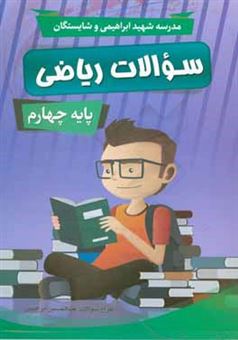 کتاب-سوالات-ریاضی-پایه-چهارم-اثر-عبدالحسین-ابراهیمی-بویینی