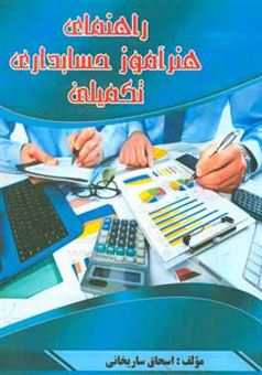 کتاب-راهنمای-هنرآموز-حسابداری-تکمیلی-اثر-اسحاق-ساریخانی