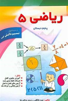 کتاب-ریاضی-پنجم-دبستان-اثر-پرویز-یزدانی-نیا
