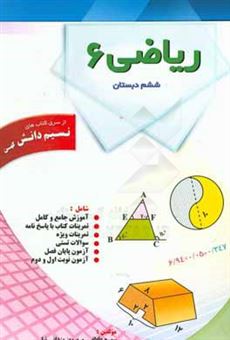 کتاب-ریاضی-ششم-دبستان-اثر-پرویز-یزدانی-نیا