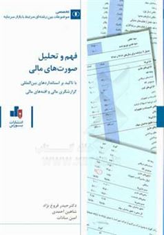 کتاب-فهم-و-تحلیل-صورت-های-مالی-با-تاکید-بر-استانداردهای-بین-المللی-گزارشگری-مالی-و-افته-های-مالی-اثر-حیدر-فروغ-نژاد