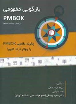 کتاب-بازگویی-مفهومی-pmbok-چگونه-مفاهیم-pmbok-را-بهتر-درک-کنیم-اثر-سعید-یوسفی