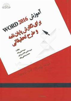 کتاب-آموزش-word-2016-برای-نگارش-پایان-نامه-و-طرح-تحقیقاتی-اثر-سپیده-علی-بیک
