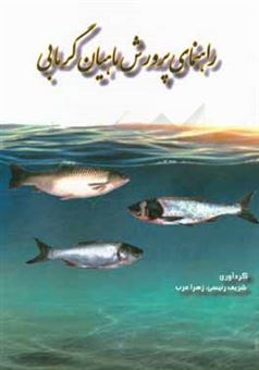 کتاب-راهنمای-پرورش-ماهیان-گرمابی