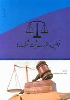 کتاب-قوانین-و-مقررات-ثبت-شرکت-ها-اثر-زهرا-عرب