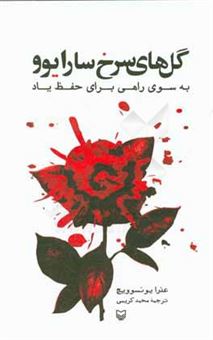 کتاب-گل-های-سرخ-سارایوو-به-سوی-راهی-برای-حفظ-یاد-اثر-آزرا-یونوزوویچ