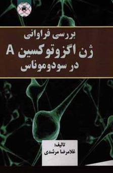 کتاب-بررسی-فراوانی-ژن-اگزوتوکسین-a-در-سودوموناس-اثر-غلامرضا-مرشدی