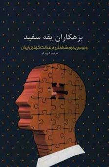 کتاب-بزهکاران-یقه-سفید-و-بررسی-جرم-شناختی-در-عدالت-کیفری-ایران-اثر-مریم-دروگر