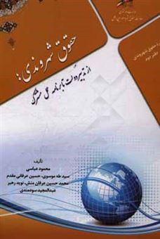 کتاب-حقوق-شهروندی-از-تدبیر-دولت-تا-برنامه-عمل-مشترک-اثر-عبدالمجید-سودمندی