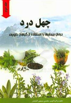 کتاب-چهل-درد-درمان-بیماری-ها-با-استفاده-از-گیاهان-دارویی-اثر-محسن-سمیعی-آشتیانی