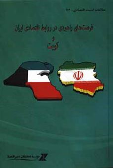 کتاب-فرصت-های-راهبردی-در-روابط-اقتصادی-ایران-و-کویت