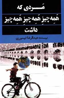 کتاب-مردی-که-همه-چیز-همه-چیز-همه-چیز-داشت-اثر-عبدالرضا-تیموری