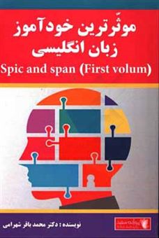 کتاب-موثرترین-خودآموز-زبان-انگلیسی-spic-and-span-اثر-محمدباقر-شهرامی