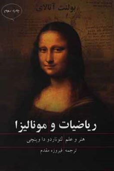 کتاب-ریاضیات-و-مونالیزا-هنر-و-علم-لئوناردو-داوینچی-اثر-بولنت-آتالای