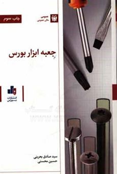 کتاب-جعبه-ابزار-بورس-اثر-حسین-محسنی