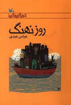 کتاب-روز-نهنگ-اثر-عباس-عبدی