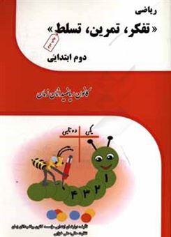 کتاب-ریاضی-تفکر-تمرین-تسلط-دوم-ابتدایی