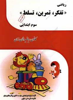 کتاب-ریاضی-تفکر-تمرین-تسلط-سوم-ابتدایی