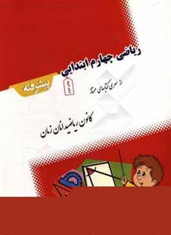 کتاب-ریاضی-چهارم-ابتدایی-پیشرفته