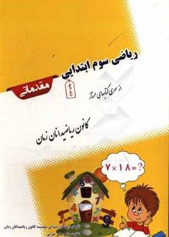 کتاب-ریاضی-سوم-ابتدایی-مقدماتی