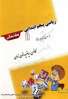 کتاب-ریاضی-پنجم-ابتدایی-مقدماتی