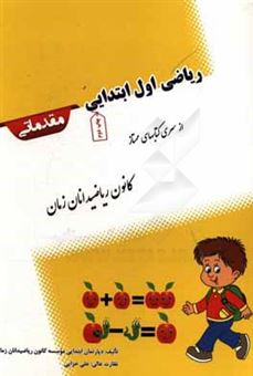 کتاب-ریاضی-اول-ابتدایی-مقدماتی