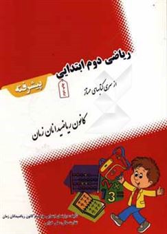 کتاب-ریاضی-دوم-ابتدایی-پیشرفته