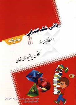کتاب-ریاضی-ششم-ابتدایی-پیشرفته