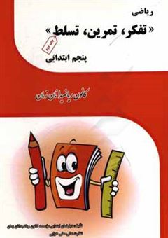 کتاب-ریاضی-تفکر-تمرین-تسلط-پنجم-ابتدایی