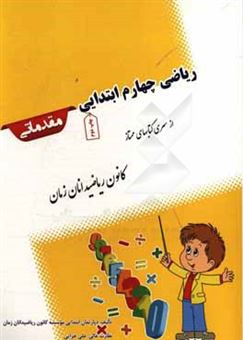 کتاب-ریاضی-چهارم-ابتدایی-مقدماتی