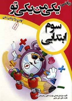 کتاب-ریاضی-یکی-من-یکی-تو-سوم-ابتدایی