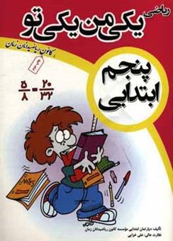 کتاب-ریاضی-یکی-من-یکی-تو-پنجم-ابتدایی