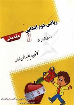 کتاب-ریاضی-دوم-ابتدایی-مقدماتی