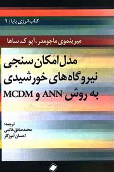 کتاب-مدل-امکان-سنجی-نیروگاه-های-خورشیدی-با-روش-ann-و-mcdm-اثر-میرینموی-ماجومدر