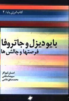 کتاب-بایودیزل-و-جاتروفا-فرصت-ها-و-چالش-ها-اثر-سپیده-اسلامی