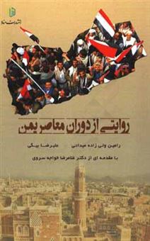 کتاب-روایتی-از-دوران-معاصر-یمن-اثر-رامین-ولی-زاده-میدانی