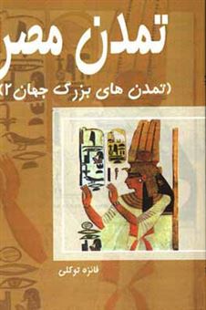 کتاب-تمدن-مصر-اثر-فائزه-توکلی
