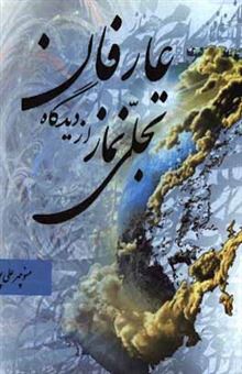 کتاب-تجلی-نماز-از-دیدگاه-عارفان-اثر-منوچهر-علی-پور