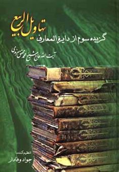 کتاب-گزیده-سوم-از-دایره-المعارف-تهاویل-الربیع-اثر-محمد-محقق-مرندی