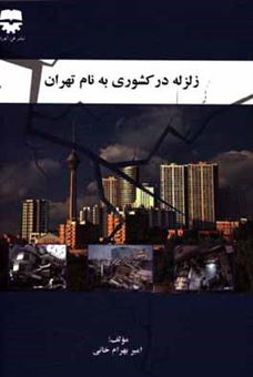 کتاب-زلزله-در-کشوری-به-نام-تهران-اثر-امیر-بهرام-خانی