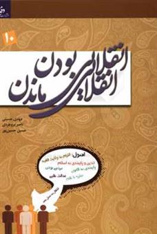 کتاب-انقلابی-بودن-انقلابی-ماندن-اثر-حسین-حسین-پور