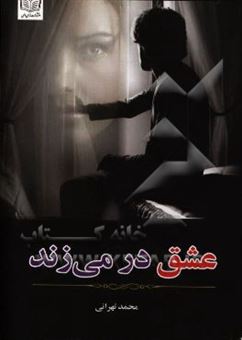 کتاب-عشق-در-می-زند-اثر-محمد-تهرانی