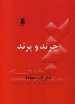 کتاب-چرند-و-پرند-اثر-علی-اکبر-دهخدا