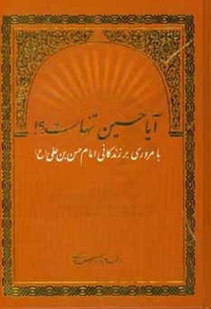 کتاب-آیا-حسین-ع-تنهاست؟-با-مروری-بر-زندگانی-امام-حسین-بن-علی-ع-اثر-ابراهیم-صفاری