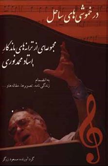 کتاب-در-خموشی-های-ساحل-مجموعه-ای-از-ترانه-های-ماندگار-استاد-محمد-نوری